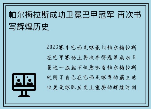帕尔梅拉斯成功卫冕巴甲冠军 再次书写辉煌历史