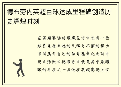 德布劳内英超百球达成里程碑创造历史辉煌时刻 德布劳内英超百球达成里程碑创造历史辉煌时刻