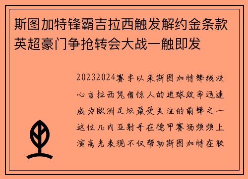 斯图加特锋霸吉拉西触发解约金条款英超豪门争抢转会大战一触即发 斯图加特锋霸吉拉西触发解约金条款英超豪门争抢转会大战一触即发