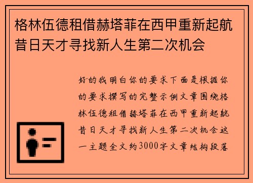 格林伍德租借赫塔菲在西甲重新起航昔日天才寻找新人生第二次机会 格林伍德租借赫塔菲在西甲重新起航昔日天才寻找新人生第二次机会