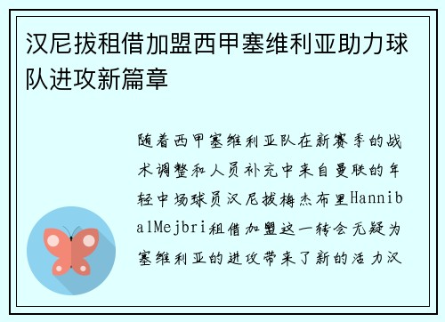 汉尼拔租借加盟西甲塞维利亚助力球队进攻新篇章 汉尼拔租借加盟西甲塞维利亚助力球队进攻新篇章