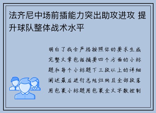 法齐尼中场前插能力突出助攻进攻 提升球队整体战术水平 法齐尼中场前插能力突出助攻进攻 提升球队整体战术水平