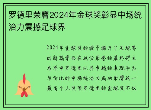 罗德里荣膺2024年金球奖彰显中场统治力震撼足球界 罗德里荣膺2024年金球奖彰显中场统治力震撼足球界
