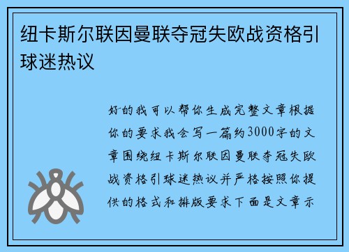 纽卡斯尔联因曼联夺冠失欧战资格引球迷热议 纽卡斯尔联因曼联夺冠失欧战资格引球迷热议
