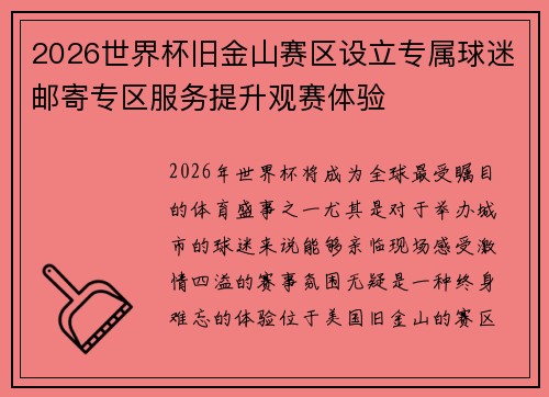 2026世界杯旧金山赛区设立专属球迷邮寄专区服务提升观赛体验 2026世界杯旧金山赛区设立专属球迷邮寄专区服务提升观赛体验