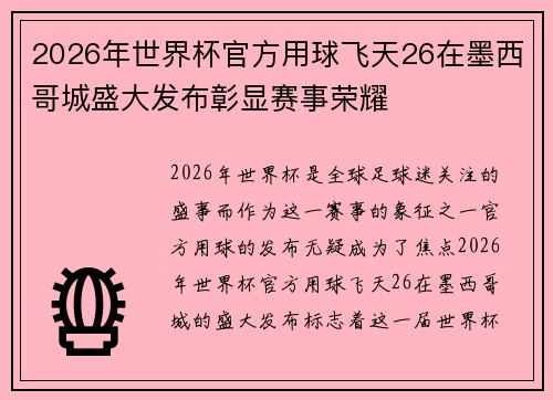 2026年世界杯官方用球飞天26在墨西哥城盛大发布彰显赛事荣耀 2026年世界杯官方用球飞天26在墨西哥城盛大发布彰显赛事荣耀