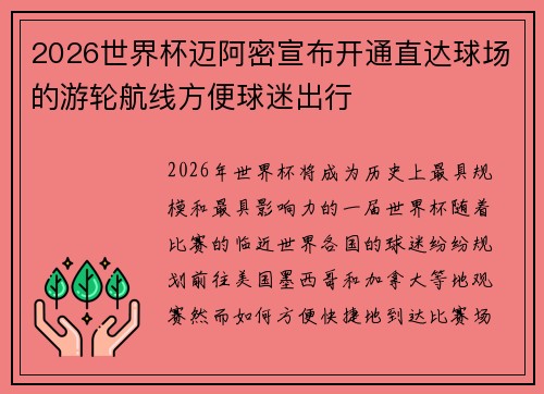 2026世界杯迈阿密宣布开通直达球场的游轮航线方便球迷出行 2026世界杯迈阿密宣布开通直达球场的游轮航线方便球迷出行