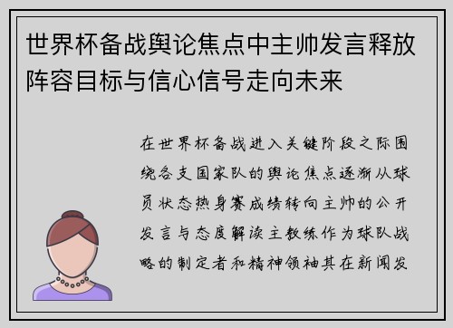 世界杯备战舆论焦点中主帅发言释放阵容目标与信心信号走向未来 世界杯备战舆论焦点中主帅发言释放阵容目标与信心信号走向未来