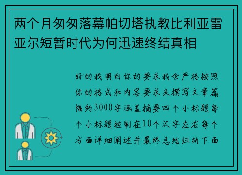两个月匆匆落幕帕切塔执教比利亚雷亚尔短暂时代为何迅速终结真相 两个月匆匆落幕帕切塔执教比利亚雷亚尔短暂时代为何迅速终结真相