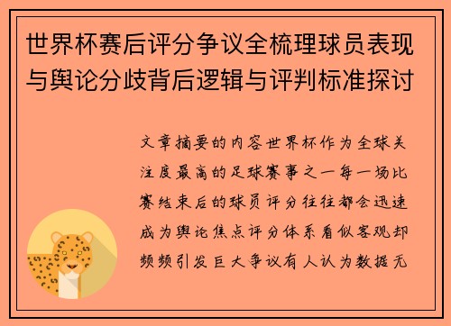 世界杯赛后评分争议全梳理球员表现与舆论分歧背后逻辑与评判标准探讨 世界杯赛后评分争议全梳理球员表现与舆论分歧背后逻辑与评判标准探讨