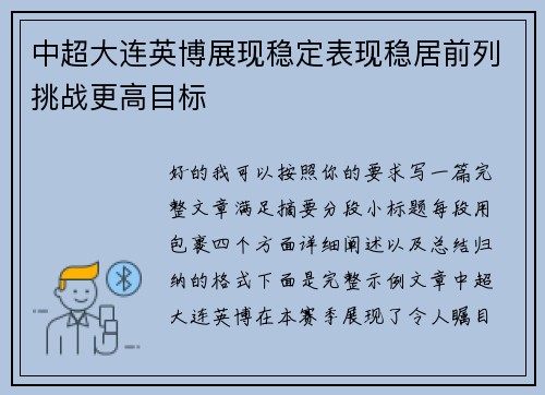 中超大连英博展现稳定表现稳居前列挑战更高目标 中超大连英博展现稳定表现稳居前列挑战更高目标