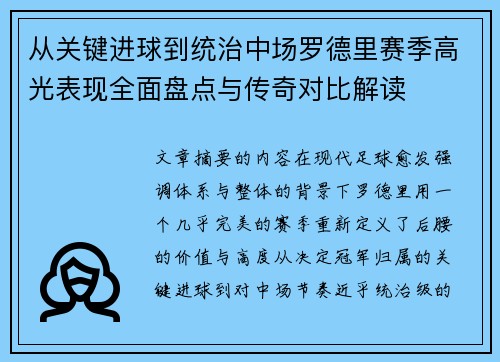 从关键进球到统治中场罗德里赛季高光表现全面盘点与传奇对比解读