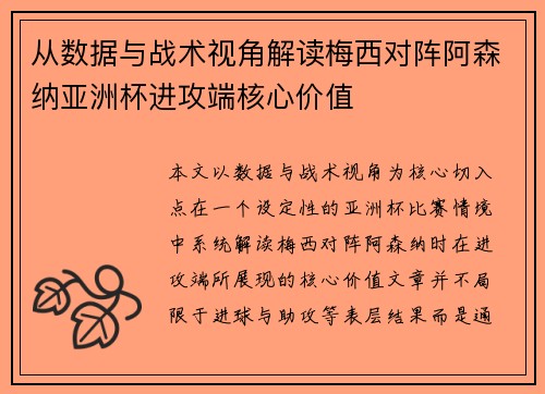 从数据与战术视角解读梅西对阵阿森纳亚洲杯进攻端核心价值