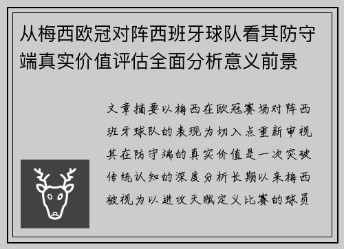 从梅西欧冠对阵西班牙球队看其防守端真实价值评估全面分析意义前景