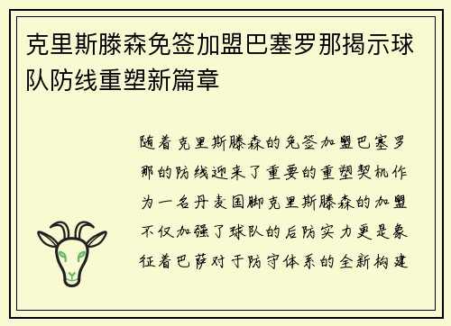 克里斯滕森免签加盟巴塞罗那揭示球队防线重塑新篇章