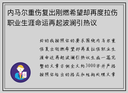 内马尔重伤复出刚燃希望却再度拉伤职业生涯命运再起波澜引热议