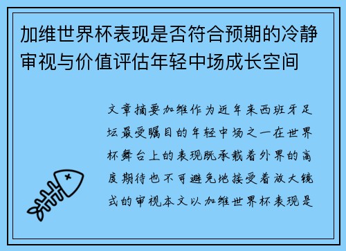 加维世界杯表现是否符合预期的冷静审视与价值评估年轻中场成长空间