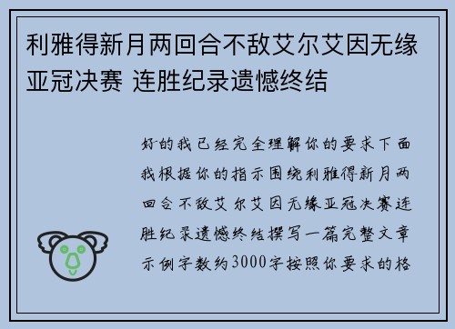 利雅得新月两回合不敌艾尔艾因无缘亚冠决赛 连胜纪录遗憾终结